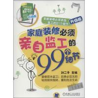 正版新书]家庭装修必须亲自监工的81个细节 :家庭装修必须亲自