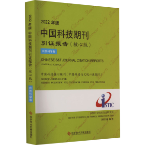 [M]2022年版中国科技期刊引证报告 自然科学卷(核心版)-9787518999781