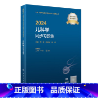 [正版]2024儿科学同步习题集 2023年12月考试书 9787117355032