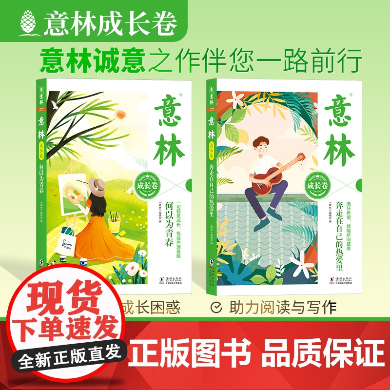 意林成长卷全2册 何以为青春+奔走在自己的热爱里升级版中学生校园励志初一二中考作文素材高中课外阅读意林20周年纪念书