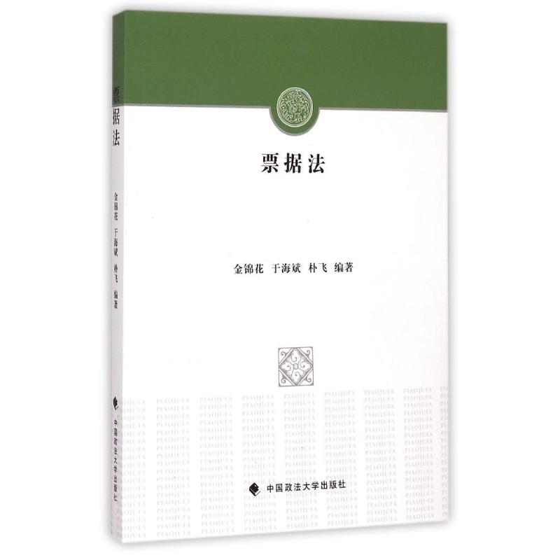 [M]票据法-9787562058243