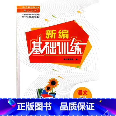 新编基础训练九年级语文下册 初中通用 [正版]安徽新编基础训练9九年级语文下册人教版含试卷和答案
