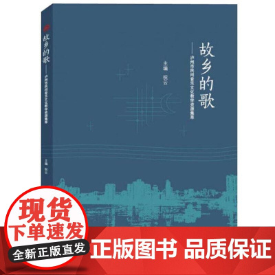 故乡的歌——泸州市民间音乐文化教学资源集萃
