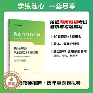 [醉染正版]中公2023年海南省教师招聘考试资料教育公共知识历年真题模拟试卷必刷2000题海南中小学招教考编制语文数学英