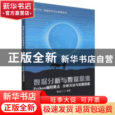 正版 数据分析与数据思维——Python编程要点、分析方法与实践技
