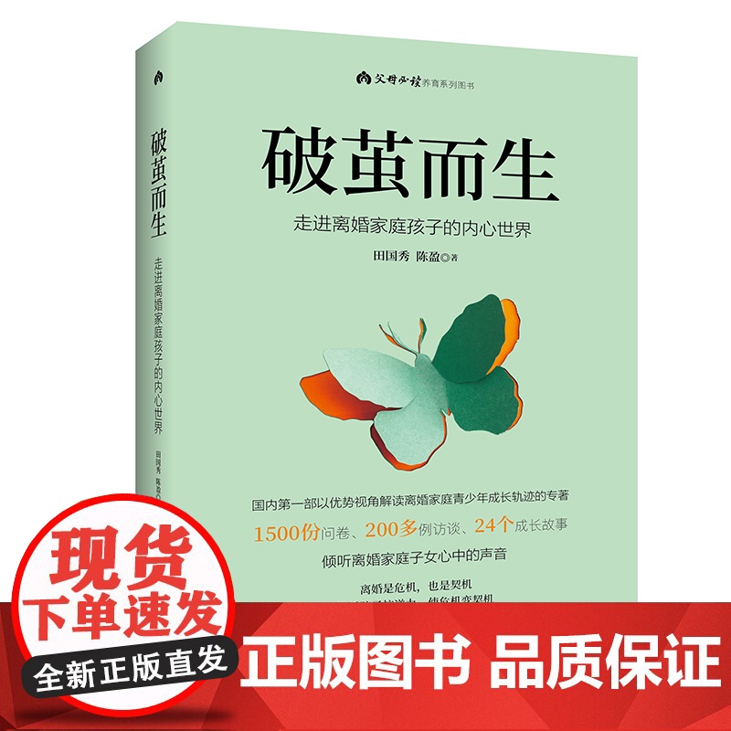 [新品]破茧而生 走进离婚家庭孩子的内心世界 首部以优势视角解读离婚家庭青少年成长轨迹的专著 北京出版社