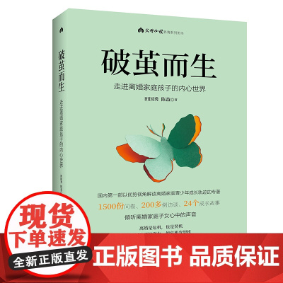 [新品]破茧而生 走进离婚家庭孩子的内心世界 首部以优势视角解读离婚家庭青少年成长轨迹的专著 北京出版社