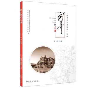 [N]刘少奇与天津/追寻刘少奇足迹丛书-9787509855034