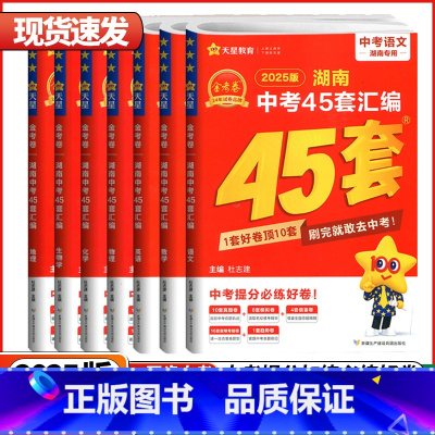金考卷中考45套汇编❤️语文 湖南省 [正版]湖南2025版金考卷中考45套真题汇编语文数学英语物理化学生物地理特中考历