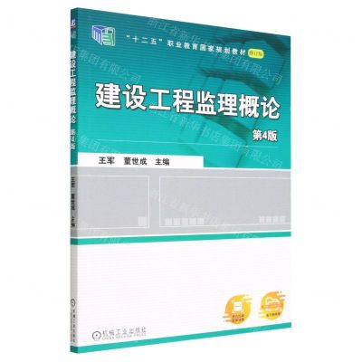 [N]建设工程监理概论(第4版修订版十二五职业教育国家规划教材)-9787111719038