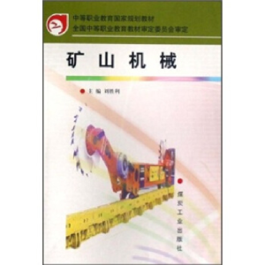 正版新书]矿山机械刘胜利9787502026998