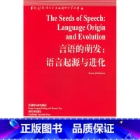 [正版]外研社言语的萌发:语言起源与进化