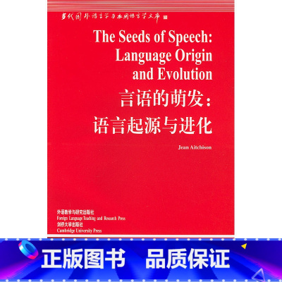 [正版]外研社言语的萌发:语言起源与进化