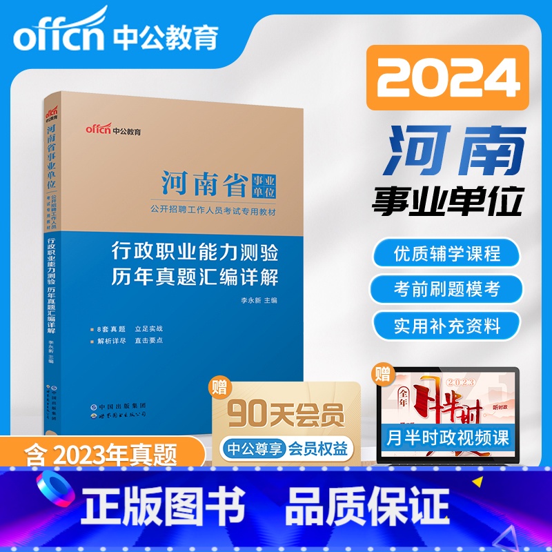行政职业能力测验 [正版]中公教育河南省事业单位考试用书2024河南省事业编制考试行政职业能力测验历年真题汇编 2024