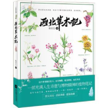 诺森西北草木记韩育生著9787559410511江苏凤凰文艺出版社