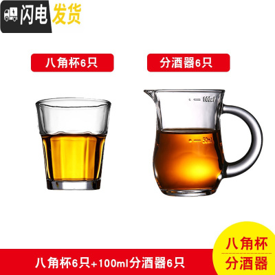 三维工匠家用玻璃酒杯白酒杯小号烈酒杯一口杯分酒器一两杯子酒盅酒具套装 八角杯45六只+分酒器100六只