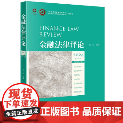 中法图正版 2025新 金融法律评论 2024下半年卷 总第19卷 吴弘 新公司法金融市场实施 域外金融法制 2023年