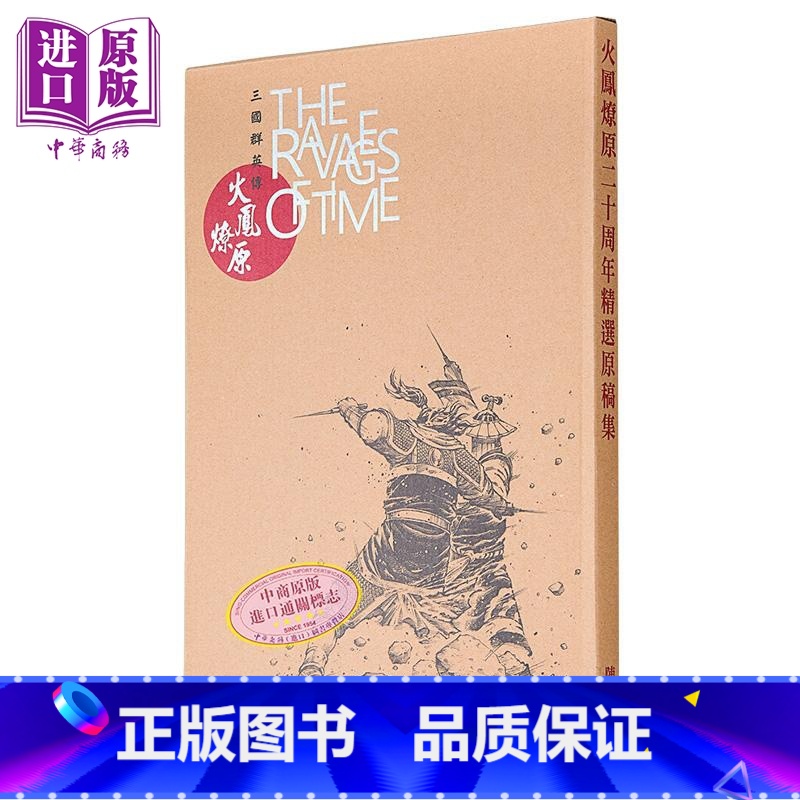 [正版]画集 火凤燎原二十周年精选原稿集 陈某 港版画册书 中国香港东立出版中商原版
