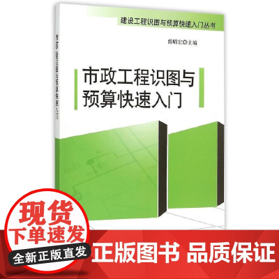 市政工程识图与预算快速入门 曾昭宏主编 中国建筑工业出版社 正版书籍
