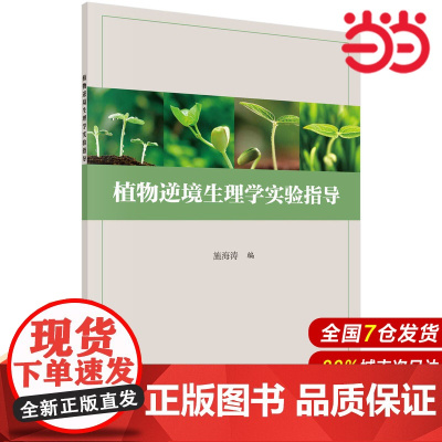 植物逆境生理学实验指导 工业技术 科学出版社 正版书籍