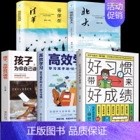 [5册]好习惯+高效学习+为你自己读书+清华北大 [正版]抖音同款好习惯带来好成绩儿童时间管理学习内驱力6~12岁孩子父