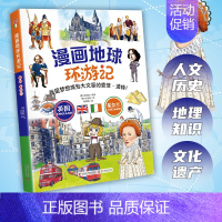 英国·爱尔兰 [正版]漫画地球环游记25册 美国 加拿大 墨西哥 英国 法国 德国 日本 埃及 荷兰给孩子的世界文化认知