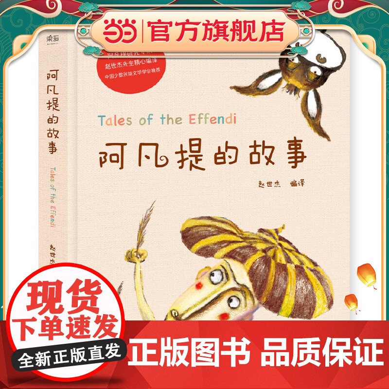 阿凡提的故事(精美彩绘/阿凡提研究专家赵世杰先生精心编译/中国少数民族文学学会)