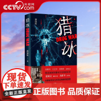 [央视网]猎冰 郭国松 著 同名电视剧原著小说张颂文姚安娜主演中国版 绝命毒师 原型改编缉毒故事 纪实故事 悬疑推理犯罪
