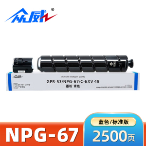 众威硒鼓NPG-67佳能Canon C3725/3730/3520/3320L蓝 支