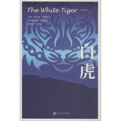 正版新书]白虎阿拉文德·阿迪加9787020140268