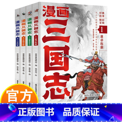 [正版]漫画三国志全4册 大人小孩都喜欢的全彩漫画历史 呈现栩栩如生的漫画绘卷 走进真实的三国世界