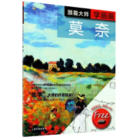 音像跟着大师学画画(莫奈)/西方绘画技法经典教程诺埃尔·格雷戈里