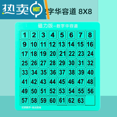 磁力数字华容道高难度滑动拼图思维训练学生趣味儿童早教益智玩具真智力磁力华容道8*8--绿色