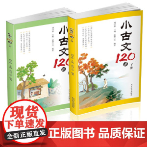 小古文120课(上下册)
