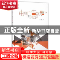 正版 电视广告叙事与批评 孙会著 中国传媒大学出版社 9787565710