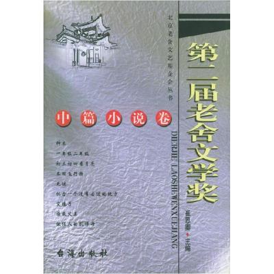 正版新书]第二届老舍文学奖:中篇小说卷崔恩卿9787801412560