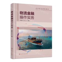 [N]物流金融操作实务(高等职业教育教材)-9787122434319