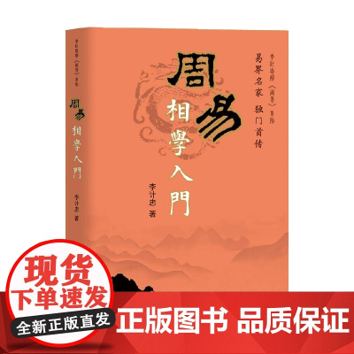 周易相学入门 李计忠 著 哲学