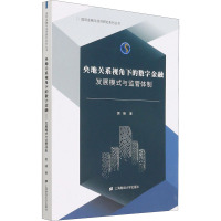 央地关系视角下的数字金融(发展模式与监管体制)/国际金融与经济研究系列丛书