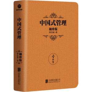 醉染图书中国式管理 袖珍版9787559649966
