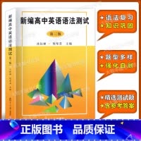[正版]新编高中英语语法测试第三版 高考高中英语语法练习强化训练 高一二三年级优等生 沈钰娣 高中英语语法复习指导用书