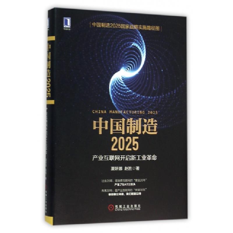 正版新书]中国制造2025(产业互联网开启新工业革命)(精)夏妍娜//