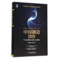 正版新书]中国制造2025(产业互联网开启新工业革命)(精)夏妍娜//