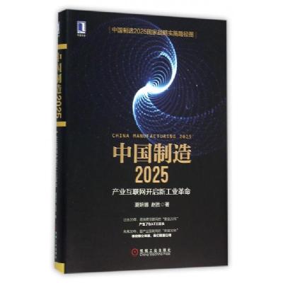 正版新书]中国制造2025(产业互联网开启新工业革命)(精)夏妍娜//