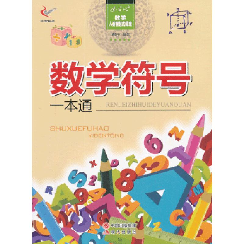 正版新书]数学—人类智慧的源泉——数学符号一本通周阳 编著97