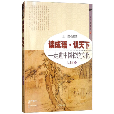 正版新书]人才篇-读成语.识天下-走进中国传统文化-1王俊9787513