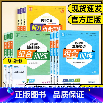 语文基础知识组合训练❤人教版 八年级上 [正版]2024版通成学典系列初中基础知识组合训练7七8八9九年级英语语文上下册