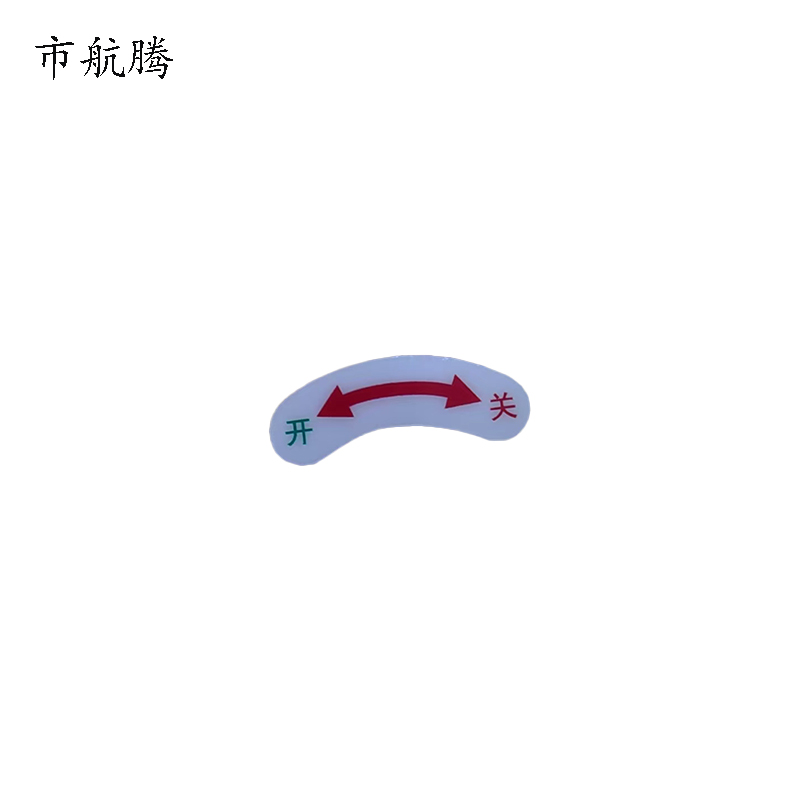 市航腾开关贴纸43*18mm张