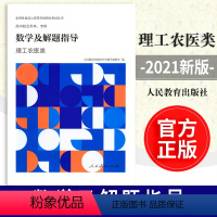 [正版] 数学及解题指导 理工农医类 全国各类成人高等学校招生考试丛书 中学数学编辑室 人民教育出版社97