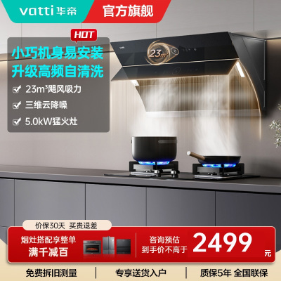 华帝(vatti)烟灶套餐i11171+i10059B抽油烟机燃气灶套餐23风量侧吸自清洗烟机5.0KW燃气灶具套装